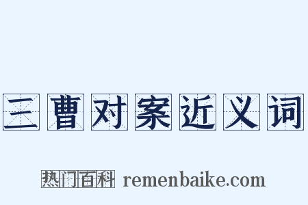 三曹对案近义词是什么意思的图片